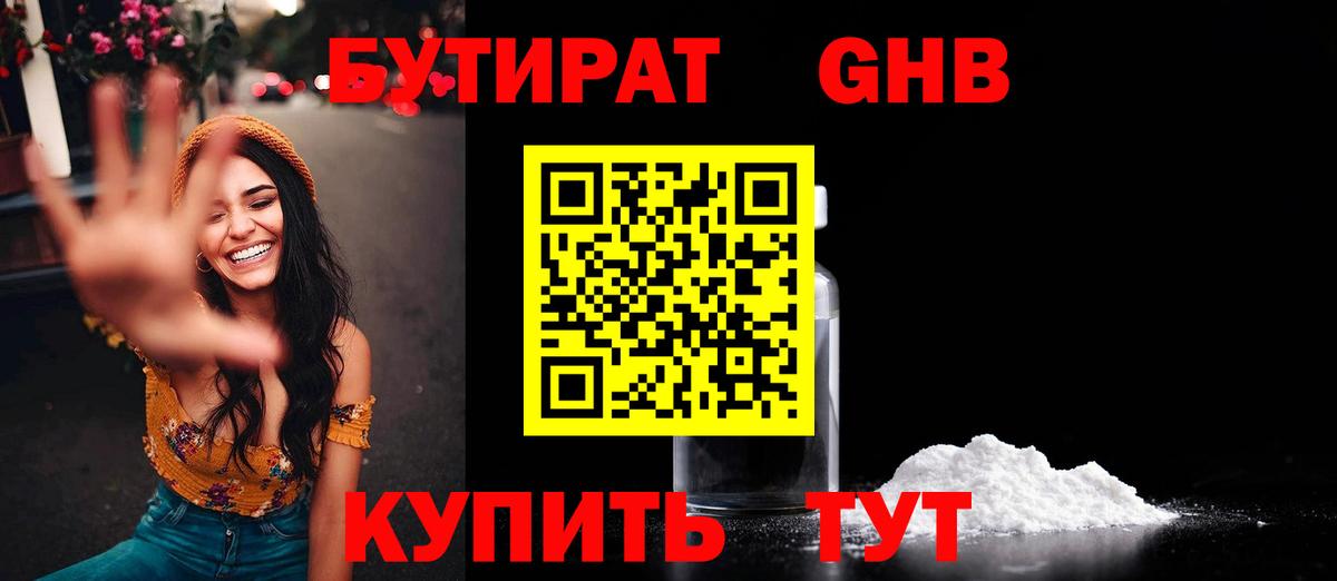 БУТИРАТ оксибутират Абинск