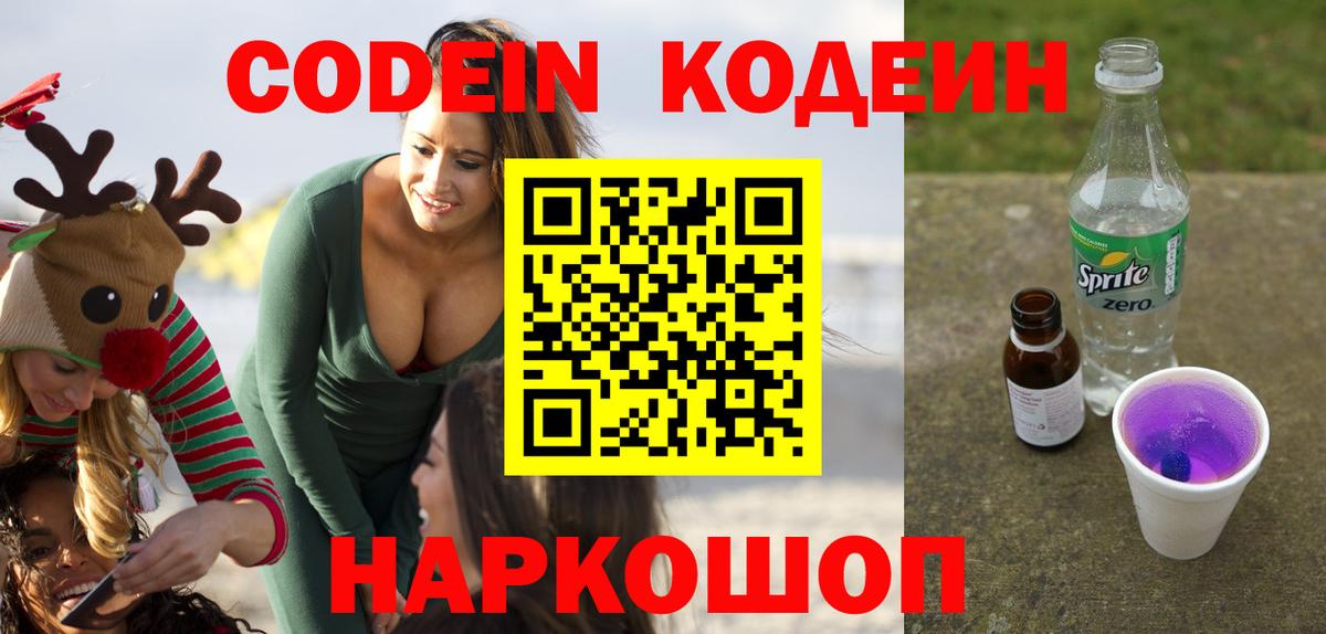 Кодеиновый сироп Lean напиток Lean (лин)  Вход с VPN  Абинск  Кодеин Purple Drank 
