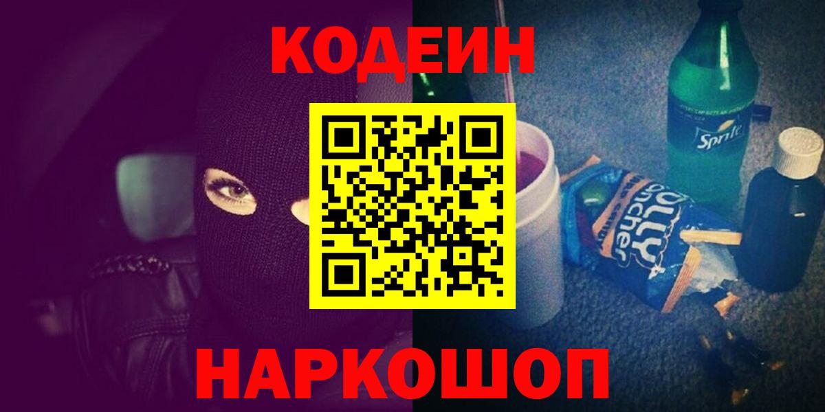 Кодеин напиток Lean (лин) Абинск